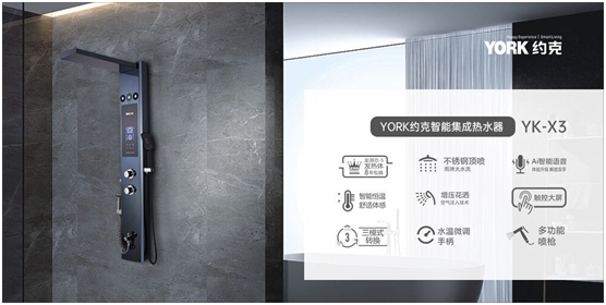 約克智能集成熱水器YK-X3，您的專屬演唱沐浴裝備