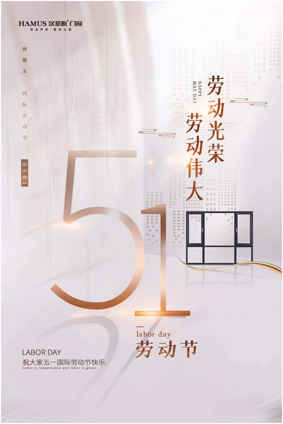 五一將至，漢慕斯門窗以匠心致初心