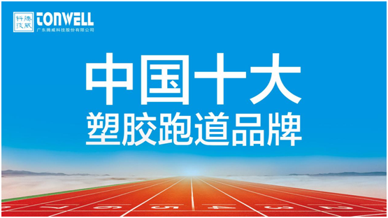 情系家鄉(xiāng)教育，凱寶億建材攜手廣東騰威科技建設(shè)塑膠跑道