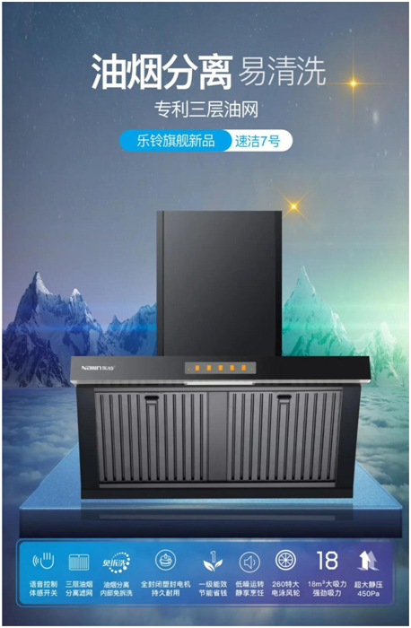 樂鈴新品煙機(jī)榮耀上市，突破傳統(tǒng) 打造新凈界!
