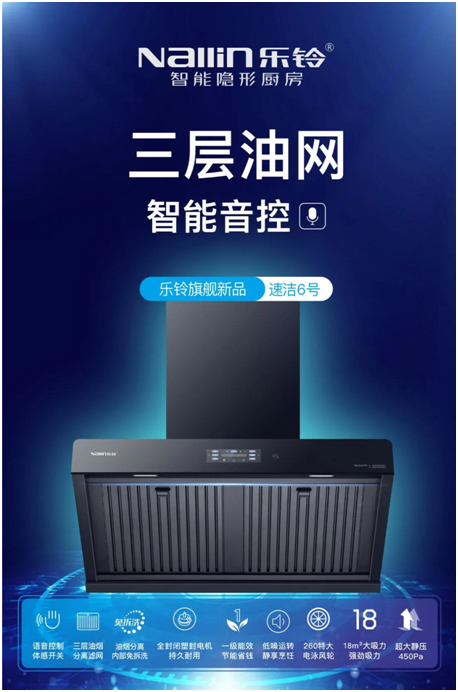 樂鈴新品煙機(jī)榮耀上市，突破傳統(tǒng) 打造新凈界!