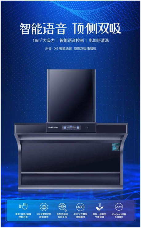 樂鈴新品煙機(jī)榮耀上市，突破傳統(tǒng) 打造新凈界!