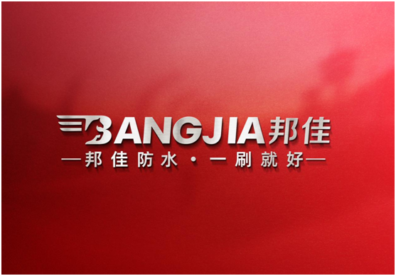 邦佳防水，專做防水“實力派”
