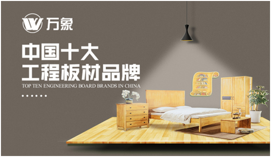 實(shí)至名歸 萬(wàn)象品牌榮膺“中國(guó)十大板材品牌”等多個(gè)稱(chēng)號(hào)!