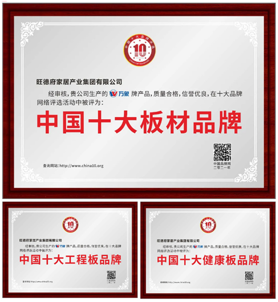 實(shí)至名歸 萬(wàn)象品牌榮膺“中國(guó)十大板材品牌”等多個(gè)稱(chēng)號(hào)!