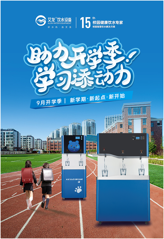 開學季，艾龍飲水設備實力護航校園飲水安全