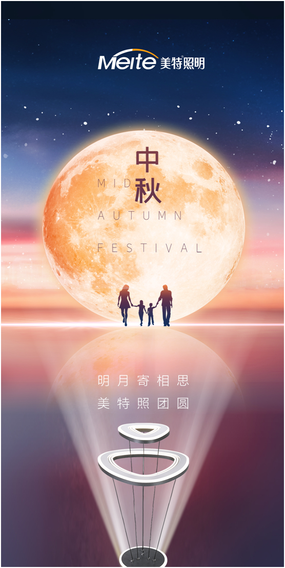 美特照明：明月寄相思，美特照團圓