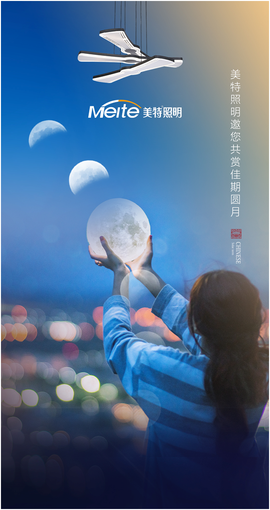 美特照明：明月寄相思，美特照團圓