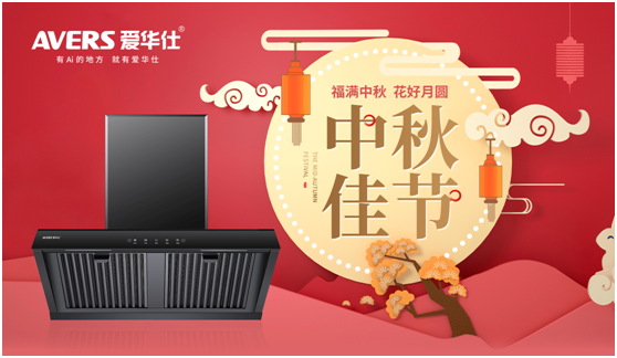 中秋佳節(jié)，愛華仕智能廚電與您盡享歡聚“食”刻