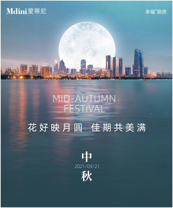 花好月圓人團圓，蒙蒂尼不銹鋼櫥柜與您過中秋