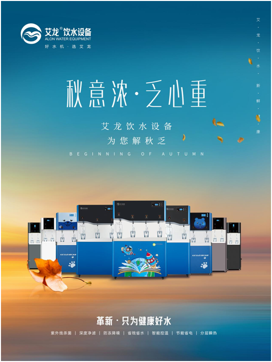 秋意濃，乏心重，艾龍飲水設(shè)備解秋乏