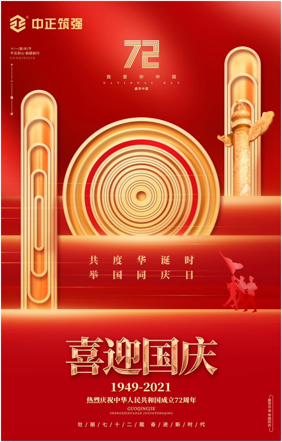 中正筑強創(chuàng)更強中國建材品牌，慶祖國72周年華誕