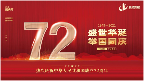 與國(guó)同慶，筑夢(mèng)同行!靈創(chuàng)照明慶祖國(guó)72周年華誕
