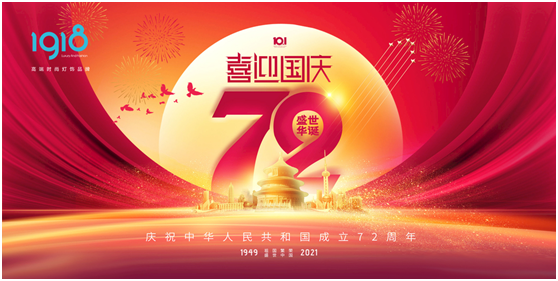 1918照明致敬祖國，青春有我，傳承奮進!