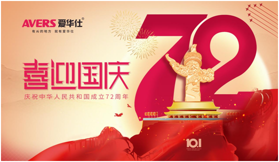 愛華仕|國慶佳節(jié)與其堵在路上，不如聚在餐桌上