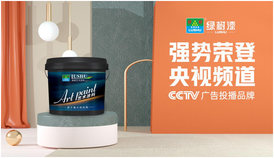 綠樹(shù)漆涂料登陸央視，開(kāi)啟品牌之路新征程!