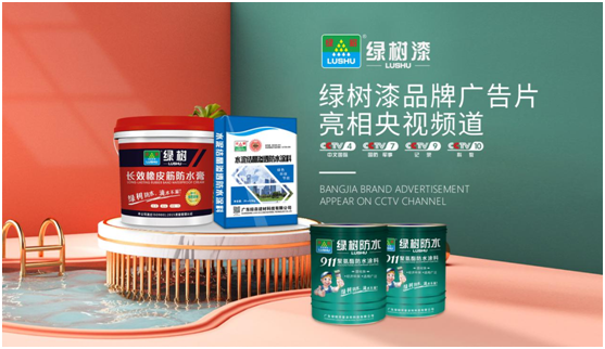 綠樹(shù)漆涂料登陸央視，開(kāi)啟品牌之路新征程!