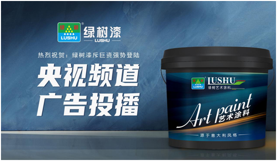 綠樹(shù)漆涂料登陸央視，開(kāi)啟品牌之路新征程!