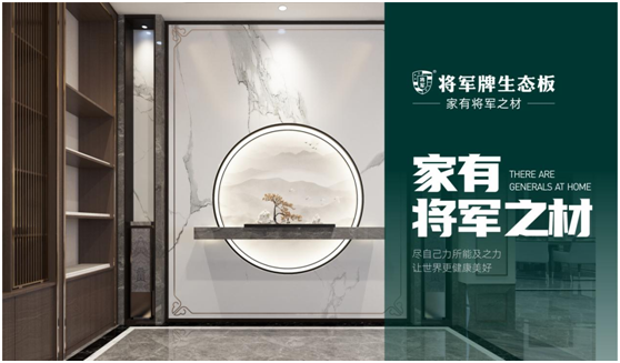 將軍板材：設(shè)計創(chuàng)造萬象生活，板材成就理想之家