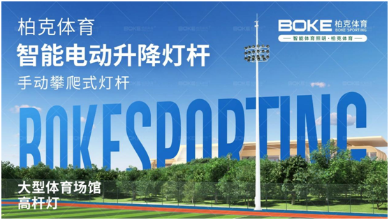 柏克體育照明：秉持初心，打造校園智慧光