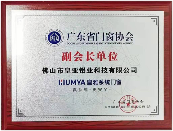 皇雅門窗系統(tǒng),榮獲廣東省門窗協(xié)會副會長單位