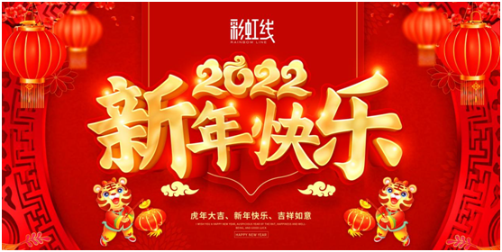春節(jié)臨近，彩虹線讓家充滿年味，迎接新一年
