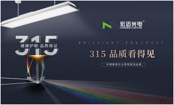 誠信315，宏邁光電承諾于心，守護于行