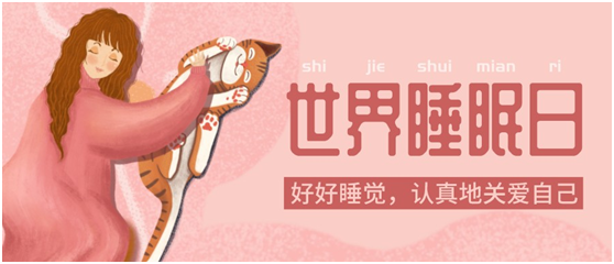 世界睡眠日|健康好眠，從四璽床墊開始
