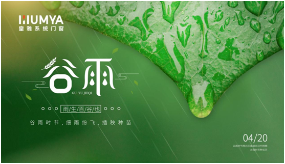 谷雨至，百谷生，皇雅門窗系統(tǒng)護(hù)萬(wàn)家!