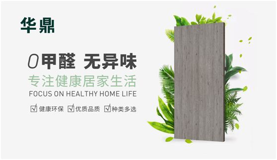 華鼎無醛歐松板：“芯”無醛，“材”健康