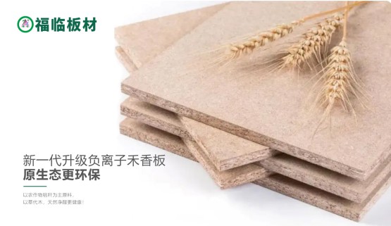 福臨負離子禾香板，創(chuàng)造無醛居家生活