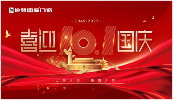 倫登國(guó)際門(mén)窗國(guó)慶獻(xiàn)禮：以愛(ài)之名，鑄國(guó)之夢(mèng)