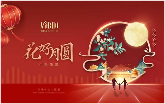 維佰帝門窗：中秋佳節(jié)，與君共賞花好月圓