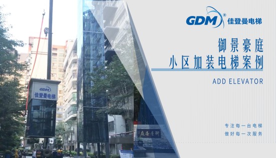 惠民生、增福祉|佳登曼為御景豪庭小區(qū)成功加裝電梯