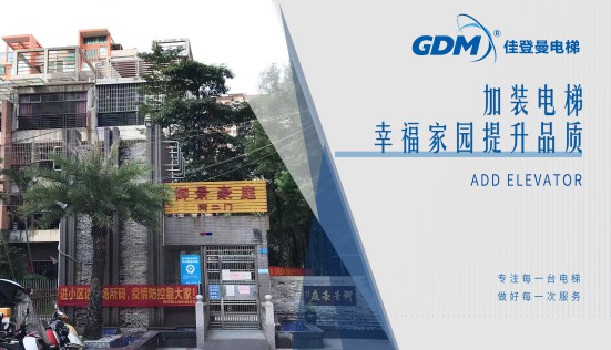 惠民生、增福祉|佳登曼為御景豪庭小區(qū)成功加裝電梯