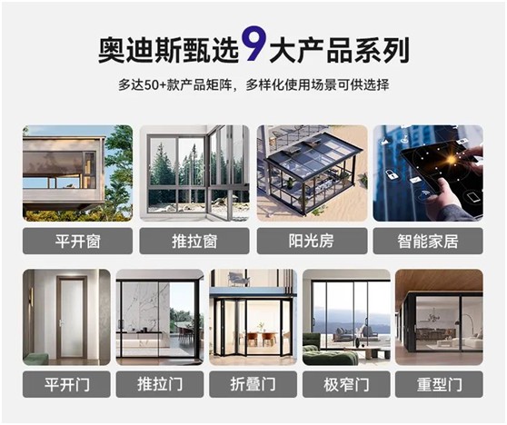 奧迪斯門窗定制：打破同質(zhì)化，更自由，更個性