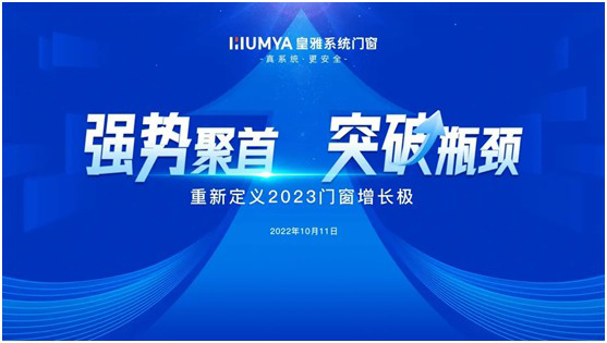 皇雅系統(tǒng)門窗|強勢聚首，突破瓶頸!