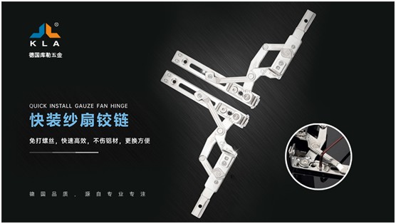 庫勒快裝紗扇鉸鏈：革新門窗使用體驗，賦能品質(zhì)人居生活