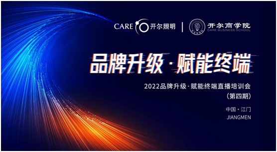 開爾照明2022“品牌升級(jí)、賦能終端”直播培訓(xùn)會(huì)圓滿召開