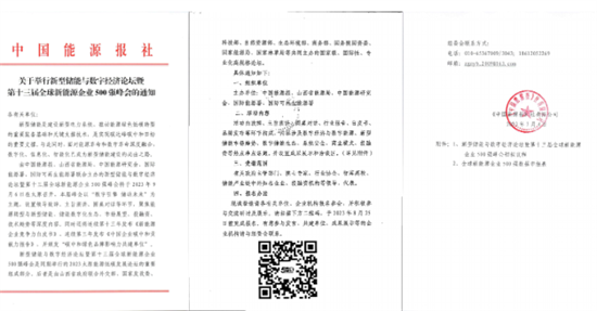全球新能源企業(yè)500強峰會聚焦新型儲能技術(shù)，9月太原盛大召開!