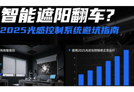 智能十大遮陽翻車?2025光感控制系統(tǒng)避坑指南