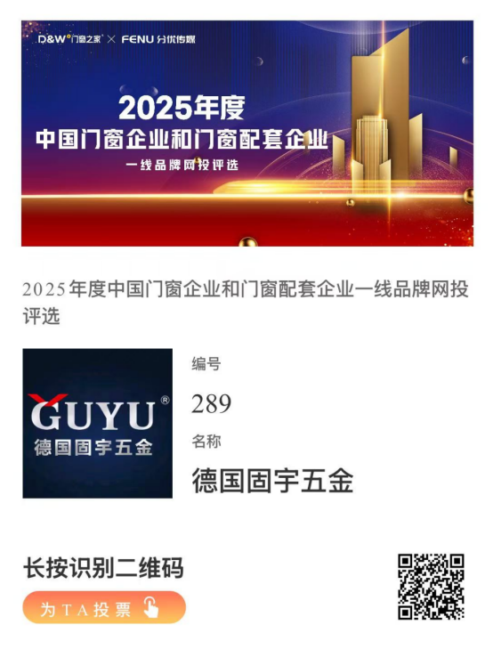 中國門窗和門窗配套企業(yè)一線品牌網(wǎng)投評選開啟，投票助力庫勒五金!