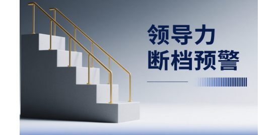 領(lǐng)導(dǎo)力斷檔預(yù)警：基層晉升前必測3指標(biāo)