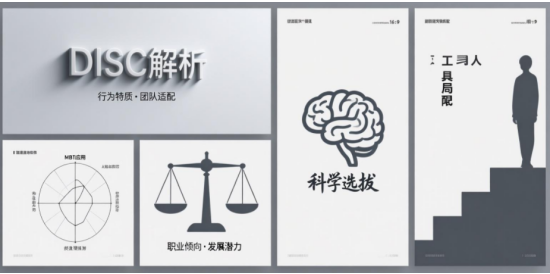 領導力測評工具全解析：DISC、MBTI在人才選拔中的應用與局限性